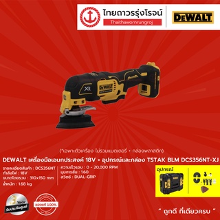 DEWALT DCS356 เครื่องมือเอนกประสงค์ 18v + อุปกรณ์และกล่องTSTAK BLM รุ่น DCS356NT-XJ (เครื่องเปล่า+กล่องพลาสติก) |ชิ้น|