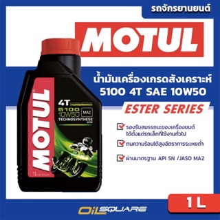 น้ำมันเครื่อง เกรดสังเคราะห์ มอเตอร์ไซต์ 4จังหวะ โมตุล Motul 5100 4T SAE10W-50 ขนาด 1 ลิตร l oilsqaure