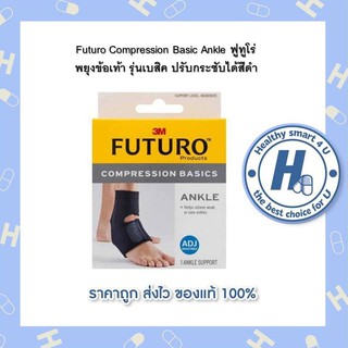 Futuro Compression Basic Ankle ฟูทูโร่ พยุงข้อเท้า รุ่นเบสิค ปรับกระชับได้สีดำ