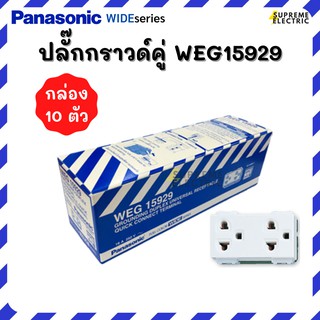 (10 ตัว) ปลั๊กกราวด์คู่ Panasonic WEG15929 เต้ารับคู่สีขาว ปลั๊กไฟสีขาว เต้ารับตัวเมีย