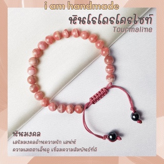 หินโรโดโครไซต์ สายถัก ขนาด 6 มิล Rhodochrosite หินแห่งการรักษาอาการอกหัก ความรักครอบครัว หินสีชมพู