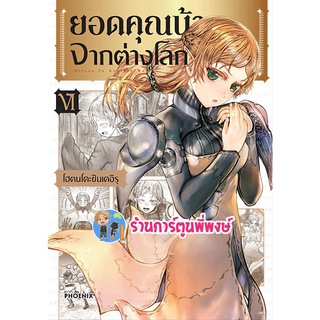 ยอดคุณน้าจากต่างโลก เล่ม 6 Isekai Ojisan หนังสือ การ์ตูน มังงะ  ยอดคุณน้า ยอด ph พี่พงษ์ 06/07/65