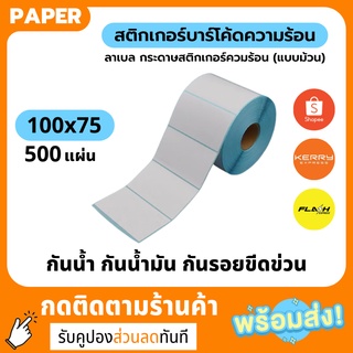 สติ๊กเกอร์ควมร้อน 100x75 500แผ่น กระดาษสติ๊กเกอร์ความร้อน 100*75 กระดาษพิมพ์ฉลากสินค้า ใบปะหน้าพัสดุ ไม่ต้องใช้หมึก