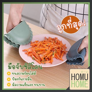 ของพร้อมส่ง🔥✅โครตฮิต✅🔥HOMU HOME ซิลิโคนกันความร้อน ซิลิโคนจับหม้อกันความร้อน ที่จับซิลิโคนกันความร้อน ซิลิโคนจับของร้อ