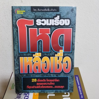 #0402 รวมเรื่อง โหดเหลือเชื่อ หนังสือมือสอง