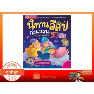 นิทานอีสปก่อนนอน 50 เรื่อง 2 ภาษา อังกฤษ-ไทย ๖ (มีแผ่น CD ท้ายเล่ม)