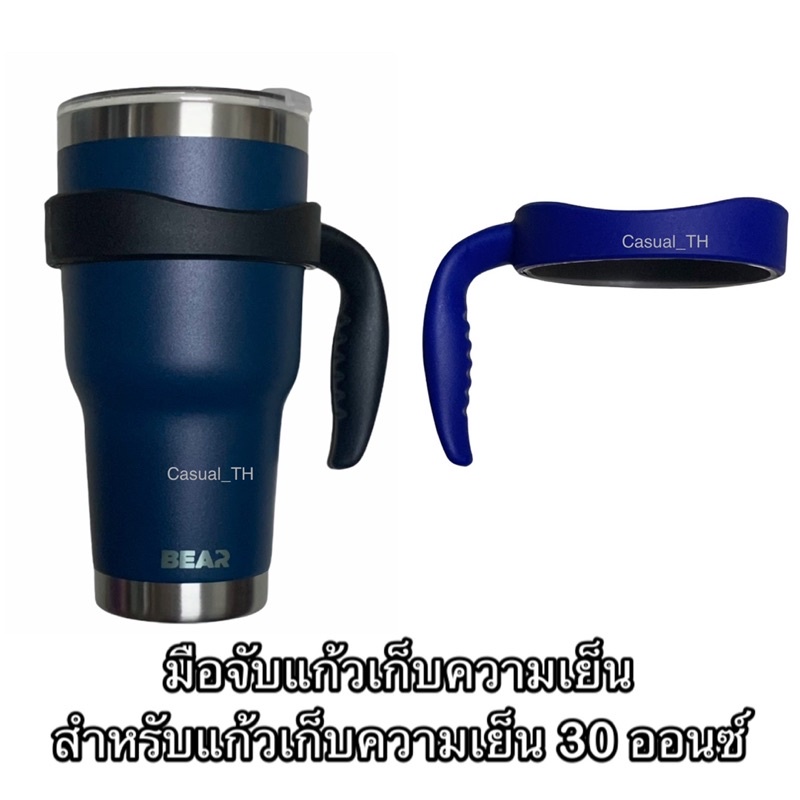 หูจับ มือจับ ที่จับแก้ว Yeti / BEAR / Ozark  📌สำหรับแก้ว 30 ออนซ์