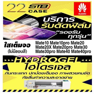 ฟิล์มไฮโดรเจล แบบใส Hydrogel Huawei Mate10Pro Mate10 Mate20 Mate20Pro Mate20X Mate30 Mate30Pro Mate40 Mate40Pro