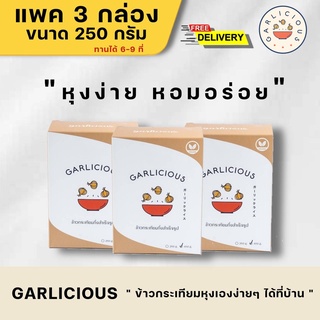 [250g แพ็ค3] ข้าวกระเทียม กึ่งสำเร็จรูป Garlic Rice Garlicious หุงง่าย หอมอร่อย