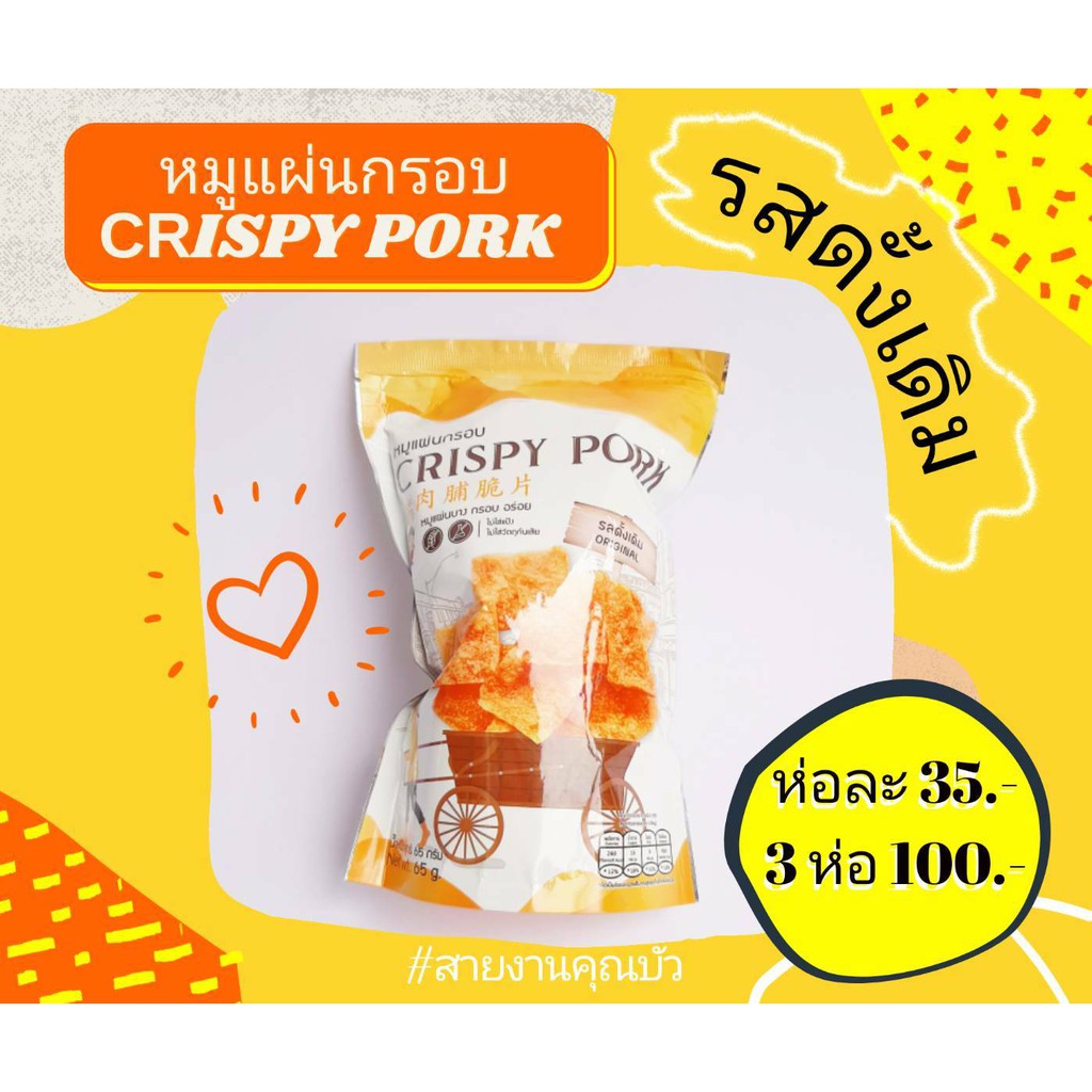 หมูแผ่นกรอบCRISPYPORK/หมูกรอบแบบแผ่นรสดั้งเดิม(แบบ2ห่อ)