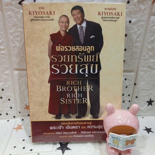 1103 / พ่อรวยสอนลูก รวมทรัพย์ รวยสุข /Rich brother rich sister สองเส้นทางที่แตกต่างสู่ พระเจ้า เงินตราและความสุข / ในซีล