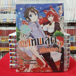 ผมเทพสุดจริงหรอ เล่มที่ 1 หนังสือการ์ตูน มังงะ มือหนึ่ง เซนชู