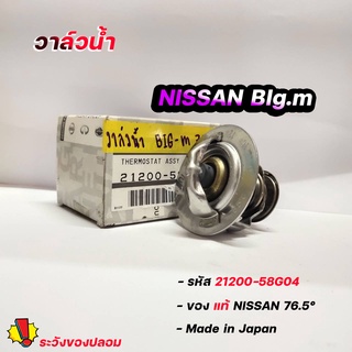 วาล์วน้ำ NISSAN Big m ( 76.5 องศา ) แท้ๆเบิกศูนย์ รหัส 21200-05D02 วาล์วน้ำ บิ๊กเอ็ม