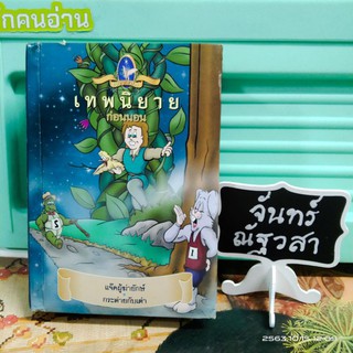 เทพนิยายก่อนนอน เล่ม1 / ปกแข็ง