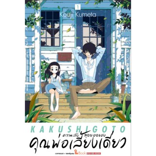 มังงะ ความลับสุดยอดของคุณพ่อเลี้ยงเดี่ยว แยกเล่ม 1