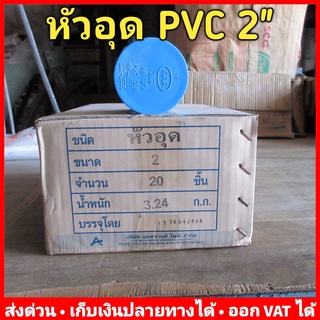 หัวอุด ฝาครอบ PVC 2" หนา 13.5 ยี่ห้อ Advanced Pipe (AAA) ยกลัง 20 ตัว