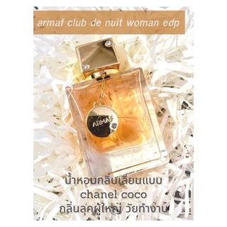 น้ำหอมแบ่งขาย Armaf club de nuit for women แท้ 100% กดจากขวดค่ะ✨