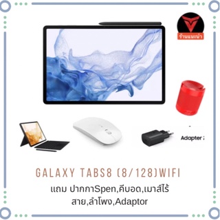 Samsung Galaxy Tab S8 /S8+(8/128GB) WIFI เครื่องประกันศุนย์ไทย ของแถมตามภาพปก