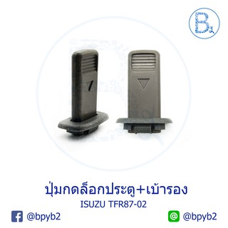 (1ชิ้น)ปุ่มกดล็อกประตู+เบ้ารอง ล็อค TFR87-02 ทีเอฟอาร์ มังกรทอง Dragoneye ดราก้อนอาย