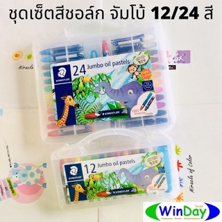 สีชอล์ก STAEDTLER ชุดเซ็ตสีชอล์ก จัมโบ้ 12 สี และ 24 สี