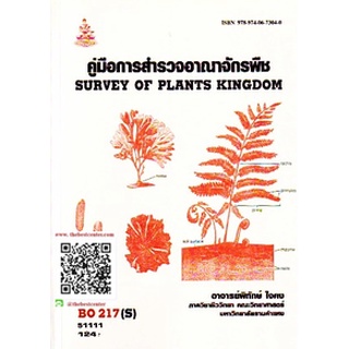 ตำรารามBO217(S) BOT1003(S) 51111 คู่มือการสำรวจอาณาจักรพืช