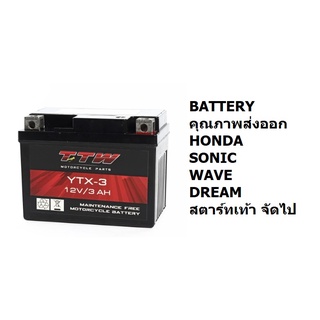 YTX-3 แบตตารี่ มอไซค์ มอเตอร์ไซค์ จักรยานยนต์ sonic wave dream ของแท้ นำเข้าไฟแรง TTW