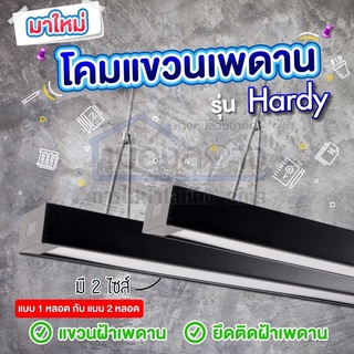 โคมไฟแขวนเพดาน หน้าอะคริลิคขาวขุ่น สีดำ รุ่น HARDY EVE มีให้เลือกแบบ1หลอดและ2หลอด