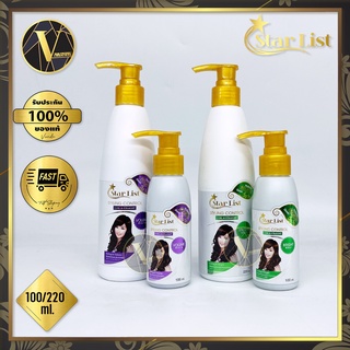 Star List Styling Control Curl &amp; Straight สตาร์ ลิสต์ สไตล์ลิ่ง คอนโทรล 100 / 220 ml. (มี 2 สูตรให้เลือก)