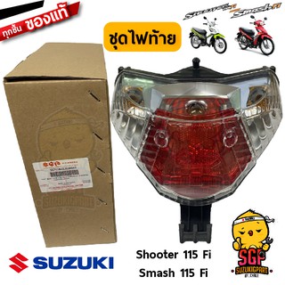 ชุดไฟท้าย LAMP ASSY, REAR COMBINATION แท้ Suzuki Shooter 115 Fi / Smash 115 Fi