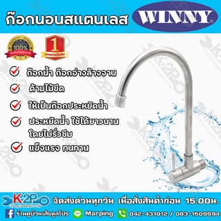 ก๊อกนอนสแตนเลสปแบบด้ามไม้ขีด Winny SN6042 แข็งแรง ทนทานต่อการใช้งาน ISO 9001:2000