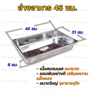 อ่างอาหารสแตนเลส ขนาด 35 40 45 ซม เกรด A เนื้อหนา พับขอบอย่างดี