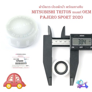 ฝาปิดพักน้ำหม้อน้ำ + ยางซีล mitsubishi triton pajeto sport 2020 ฝาปิด พักน้ำหม้อน้ำ ฝาปิดกระป๋อง ฝาปิดกระบอกพักน้ำ ไททัน