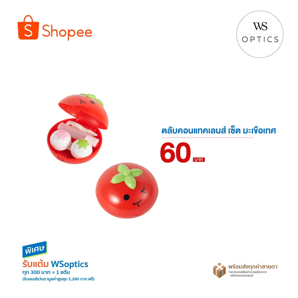 WSoptics - ตลับคอนแทคเลนส์เซ็ตมะเขือเทศ