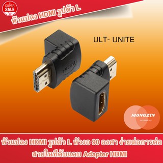 หัวแปลง HDMI รูปตัว L หัวงอ 90 องศา และ 270 องศา ง่ายต่อการต่อสายในที่คับแคบ Adapter HDMI