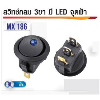 สวิทซ์กลม 3ขา มี LED จุดสีฟ้า 12V