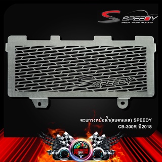 ตะแกรงหม้อน้ำ (สแตนเลส) SPEEDY CB-300R ปี2018