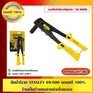 คีมย้ำรีเวท STANLEY 69-800 ของแท้ 100% ร้านเป็นตัวแทนจำหน่ายโดยตรง