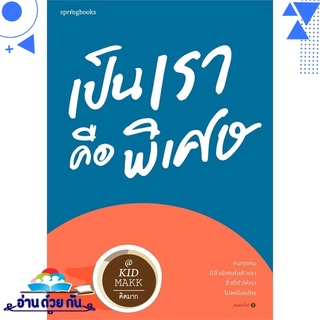 หนังสือ   เป็นเราคือพิเศษ# สินค้ามือหนึ่ง พร้อมส่ง