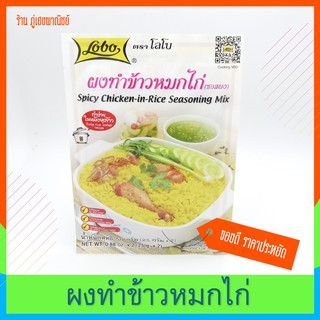 ผงทำข้าวหมกไก่ (ซอสผง) ตราโลโบ Spicy Chicken in Rice Seasoning Mix