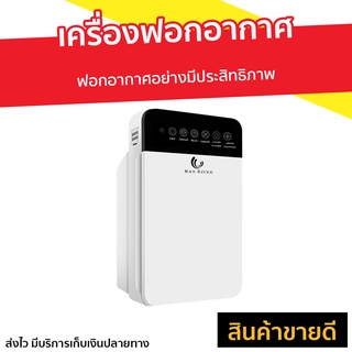 เครื่องฟอกอากาศ ฟอกอากาศอย่างมีประสิทธิภาพ กรองอากาศบริสุทธิ์ให้ห้องคุณ - ฟอกอากาศในห้อง เครื่องฟอกอากาศพกพา ที่ฟอกอากาศ