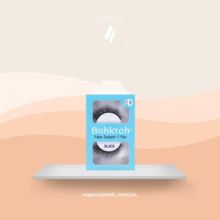 Bohktoh 3D False Eyelash  | บอกต่อ ขนตาปลอม 3D
