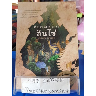 สะกดรอยสินไซ / นัทธ์หทัย วนาเฉลิม / หนังสือประวัติศาสตร์ / 22กย.