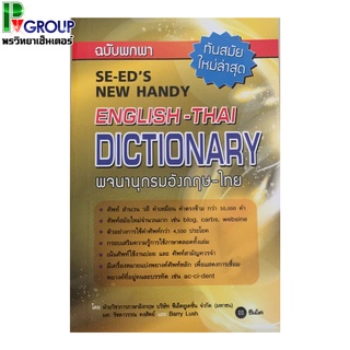 พจนานุกรมอังกฤษ-ไทย ฉบับพกพา (SE-EDs New Handy English - Thai Dictionary)