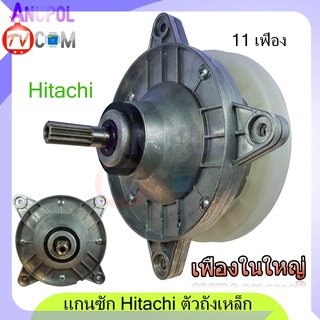 แกนซัก เฟืองซัก ฮิตาชิ HITACHI PS-140WJ PS-170WJ (รุ่นทนทาน) ตรง เฟืองใหญ่ มี 3 แบบ