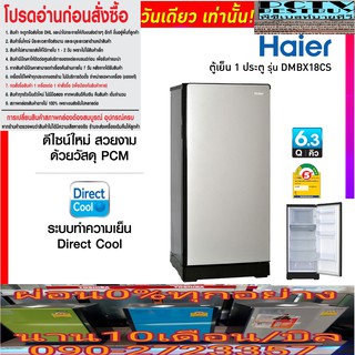 HAIERตู้เย็น1ประตู6.3คิวHR-DMBX18CBทำเบียร์วุ้นและเกล็ดหิมะใน12ชมDIRECTCOOLละลายน้ำแข็งSEMI-AUTOATIC DEFROSTรับประกัน5ปี