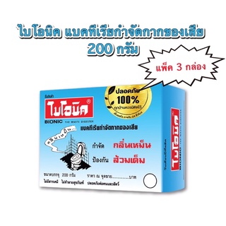 (แพ็ค 3 กล่อง) BIONIC ไบโอนิค จุลินทรีย์กำจัดกลิ่นเหม็น ป้องกันส้วมเต็ม ปลอดภัยไร้สารเคมี ห้องน้ำเหม็น