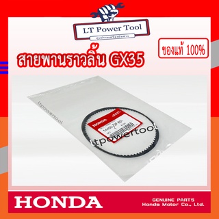 HONDA แท้ 100% สายพาน สายพานราวลิ้น เครื่องตัดหญ้า GX35 , UMK435 แท้ ฮอนด้า #14400-Z3F-801