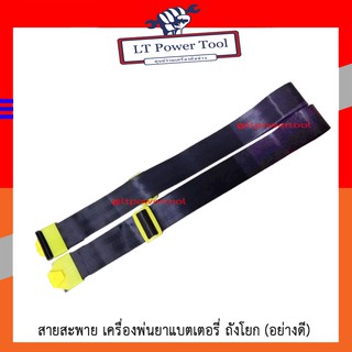 สายสะพายถังพ่นยา เครื่องพ่นยาแบตเตอรี่ ถังโยก สายสะพาย (อย่างดี) (หนา ทน อย่างดี)