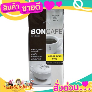 บอนกาแฟ เมล็ดกาแฟคั่ว มอคค่า 500 กรัม