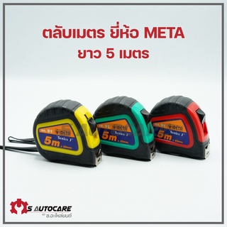 ถูกมากกก 🔥🔥 ตลับเมตร META ยาว 5 เมตร (คละสี) **ของแท้ต้องยี่ห้อ META เท่านั้น**